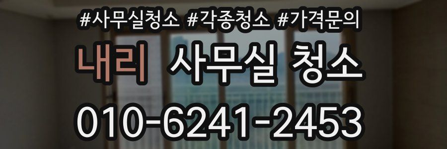 내리 사무실 청소