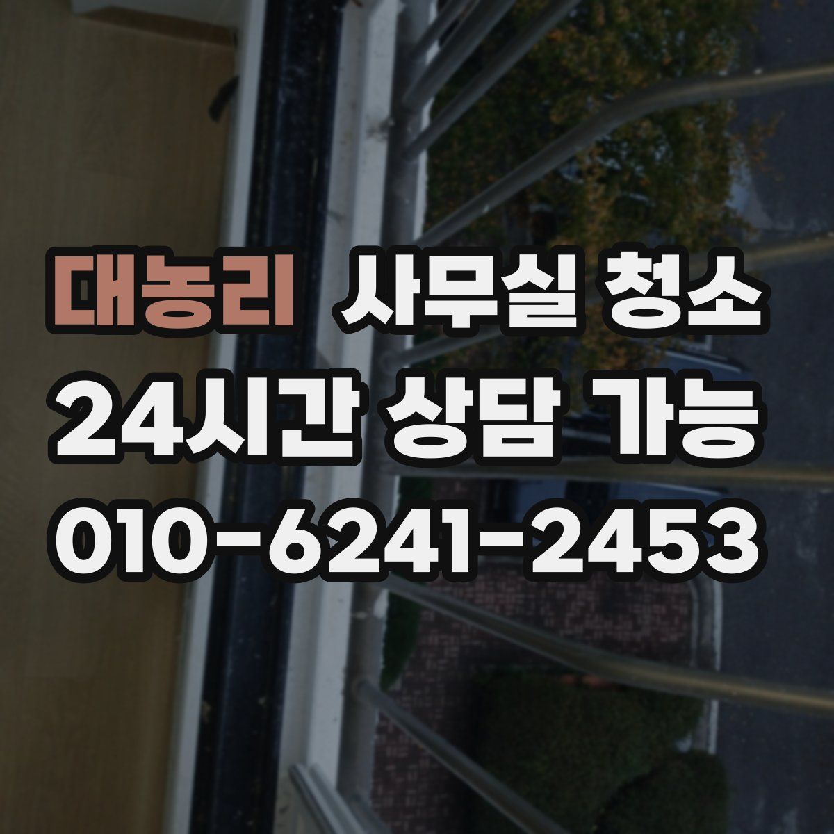 대농리 사무실 청소