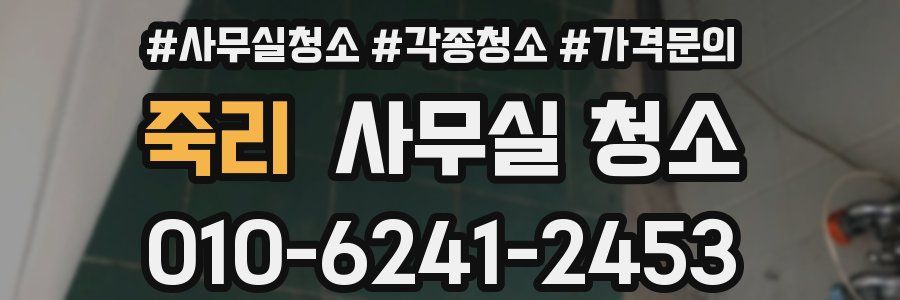 죽리 사무실 청소