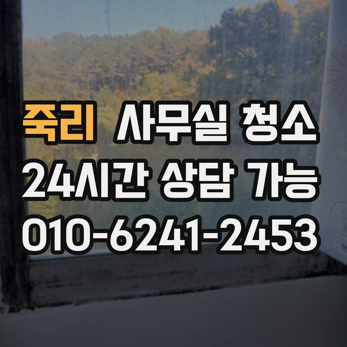 죽리 사무실 청소