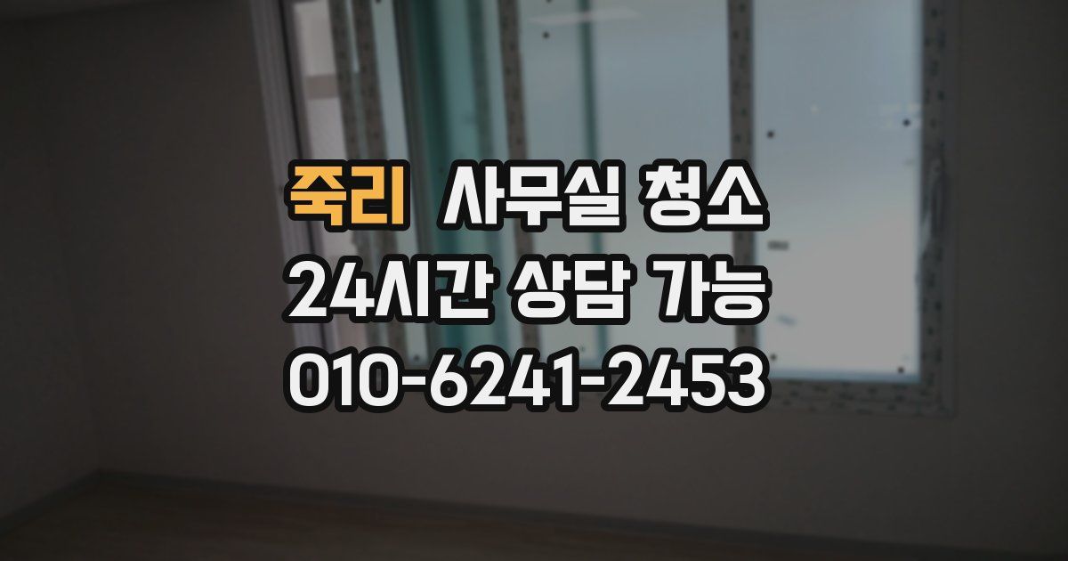 죽리 사무실 청소