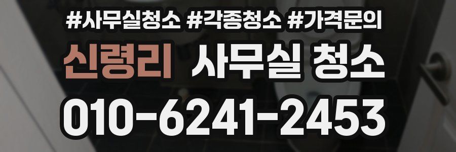 신령리 사무실 청소