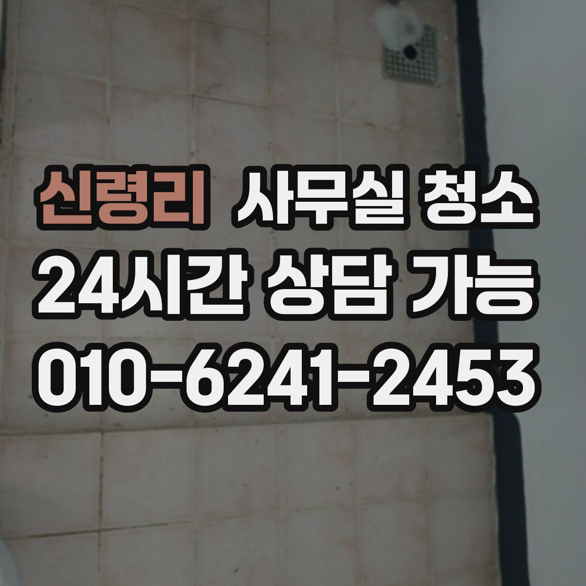 신령리 사무실 청소