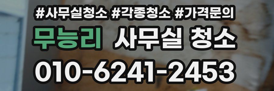 무능리 사무실 청소