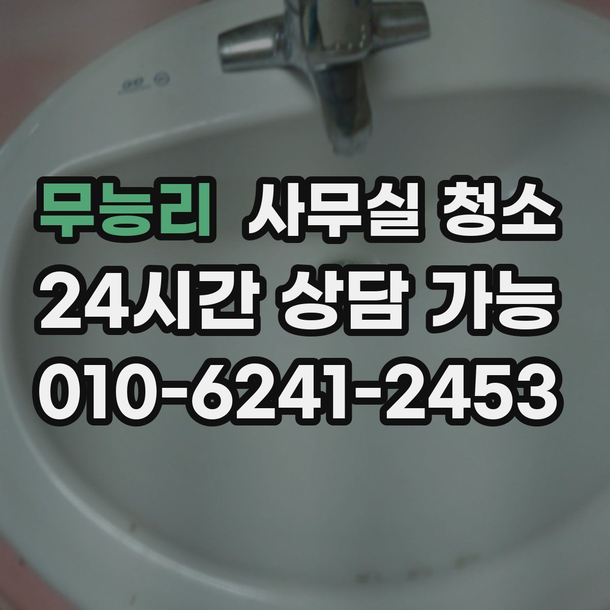 무능리 사무실 청소