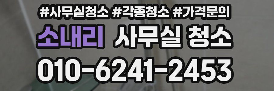 소내리 사무실 청소