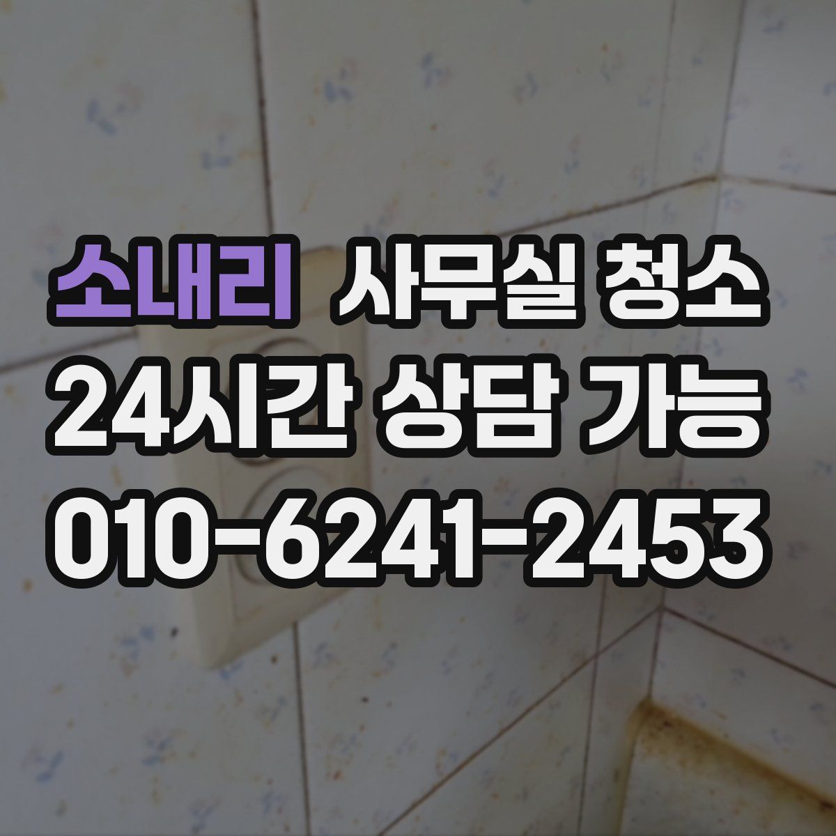 소내리 사무실 청소