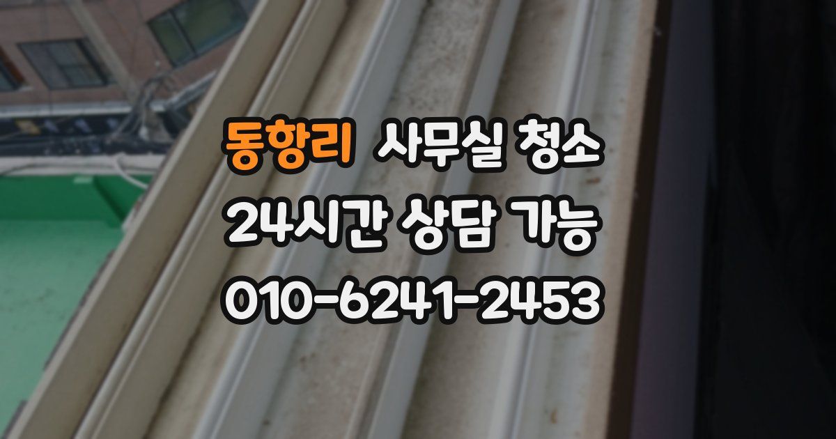 동항리 사무실 청소