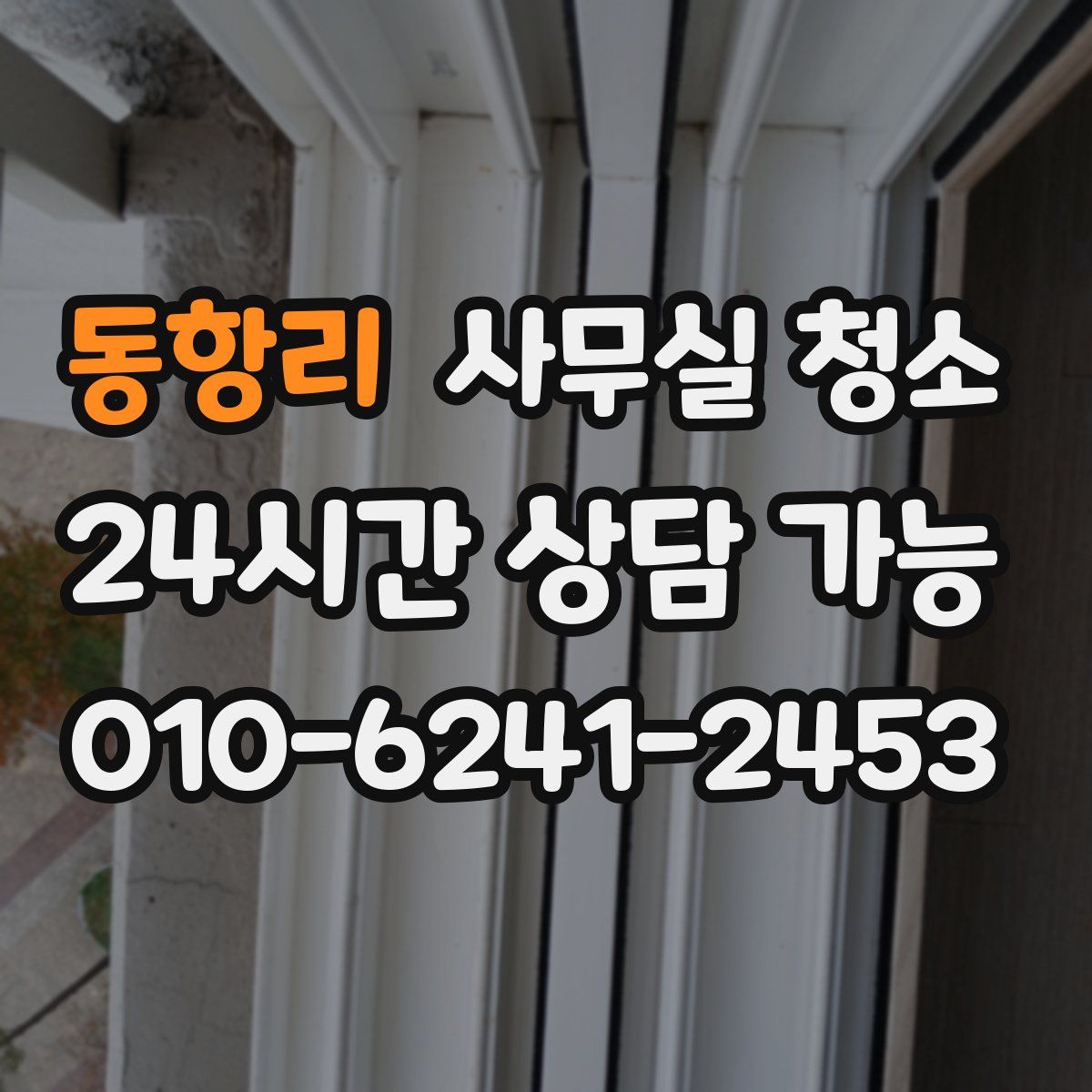 동항리 사무실 청소