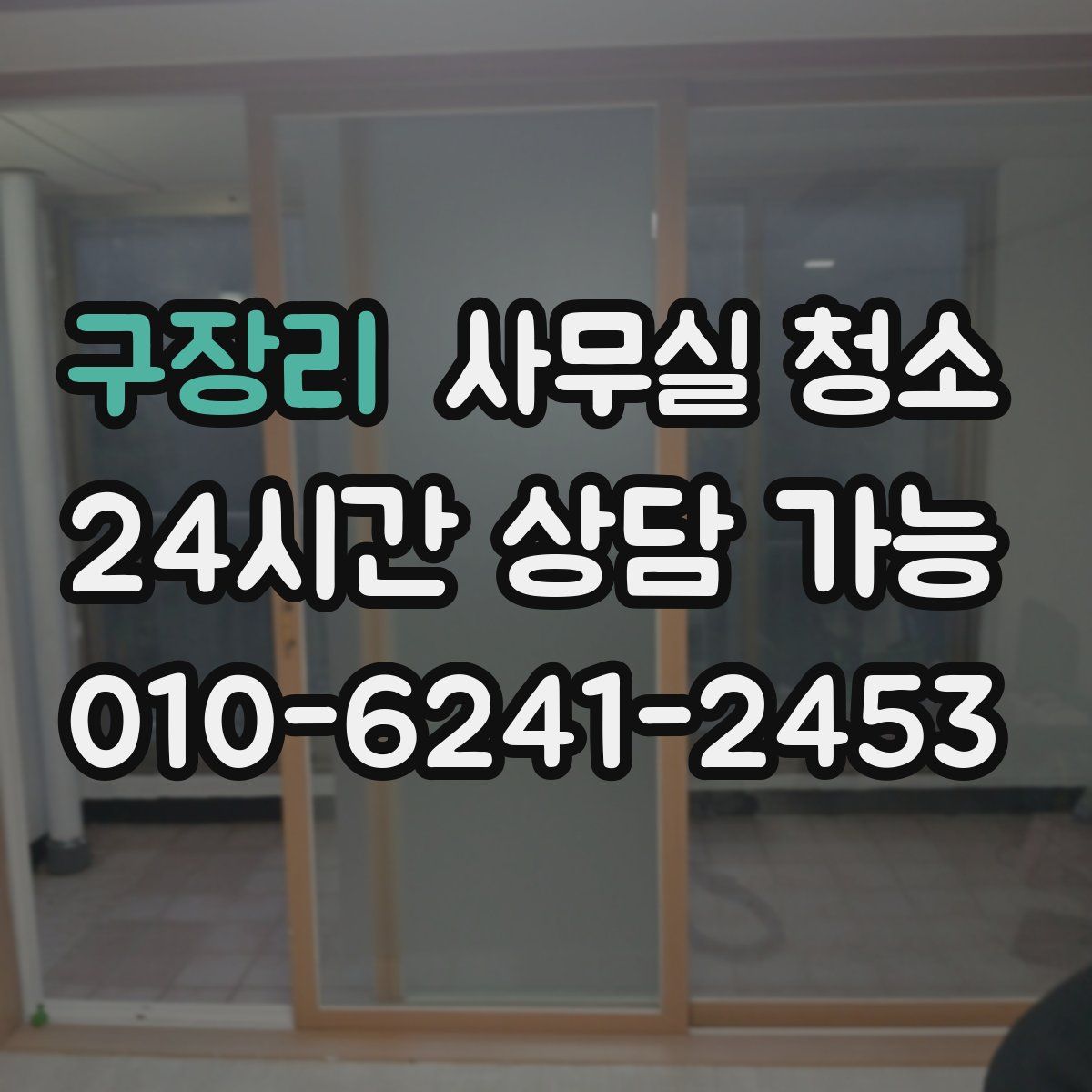 구장리 사무실 청소