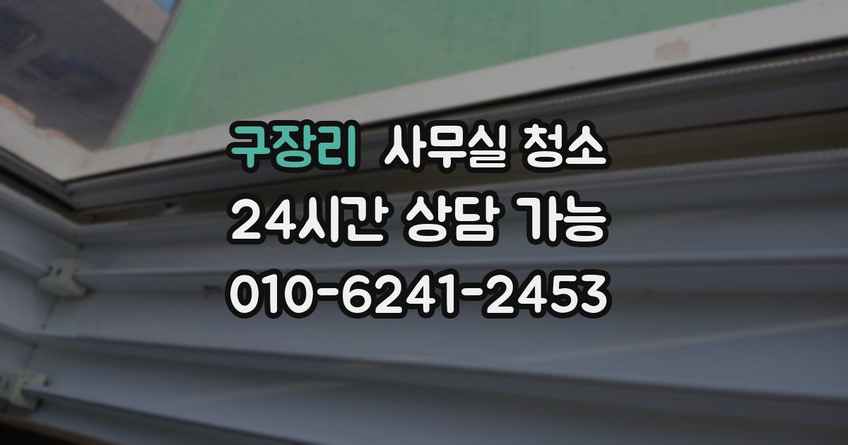 구장리 사무실 청소