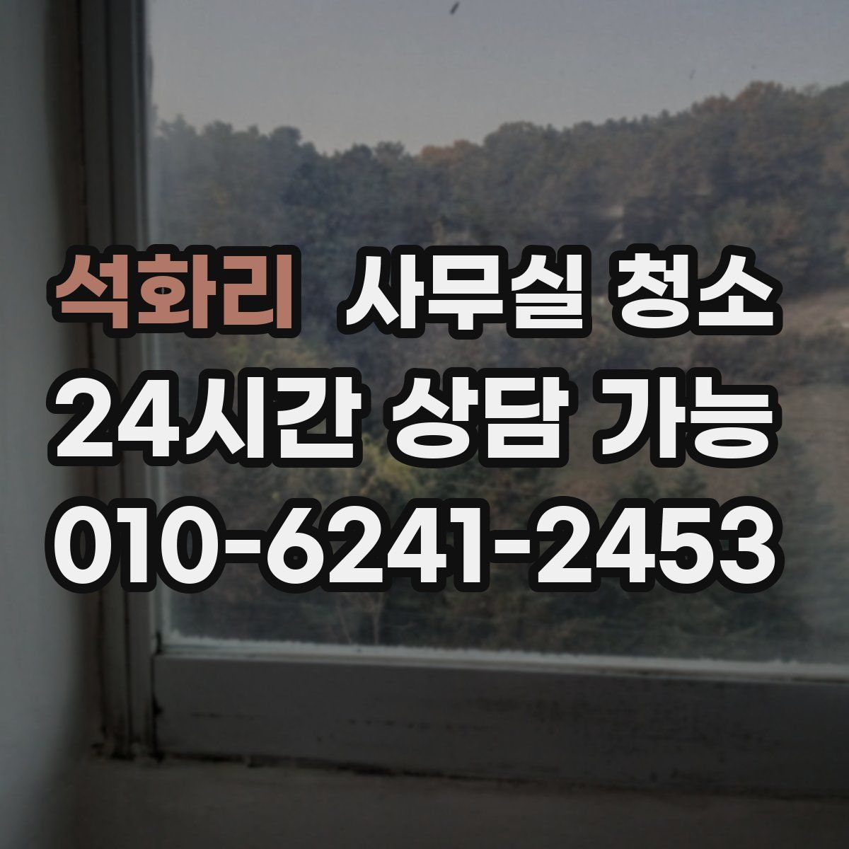석화리 사무실 청소