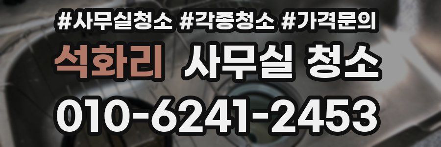 석화리 사무실 청소