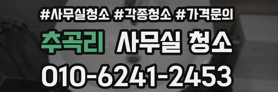 추곡리 사무실 청소