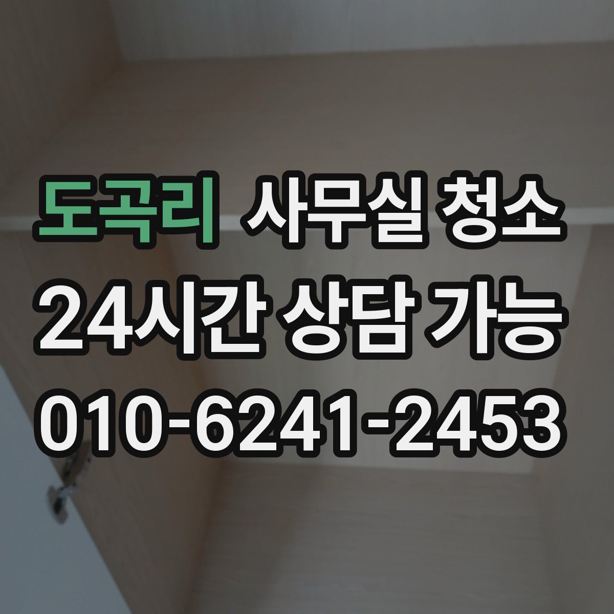 도곡리 사무실 청소