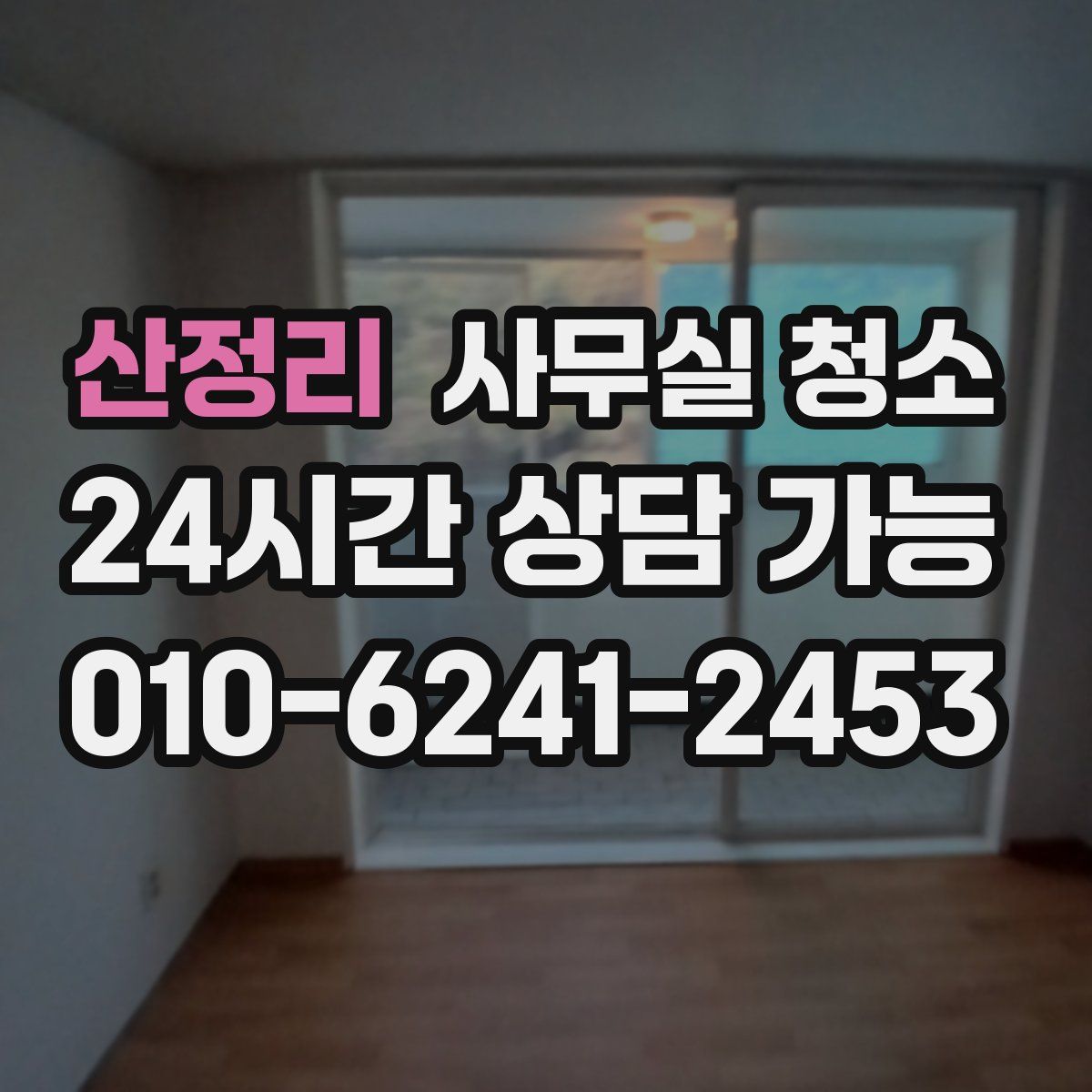 산정리 사무실 청소