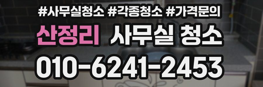 산정리 사무실 청소
