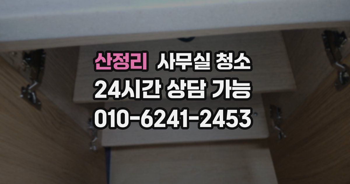 산정리 사무실 청소