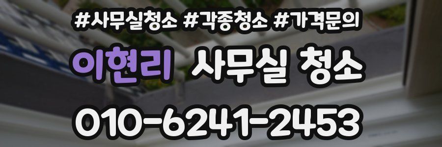 이현리 사무실 청소