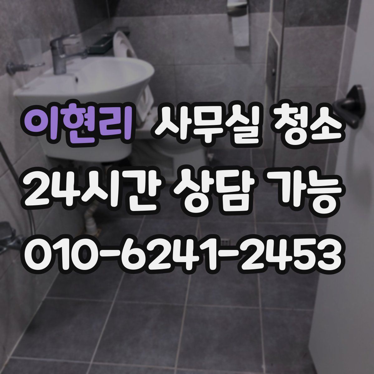이현리 사무실 청소