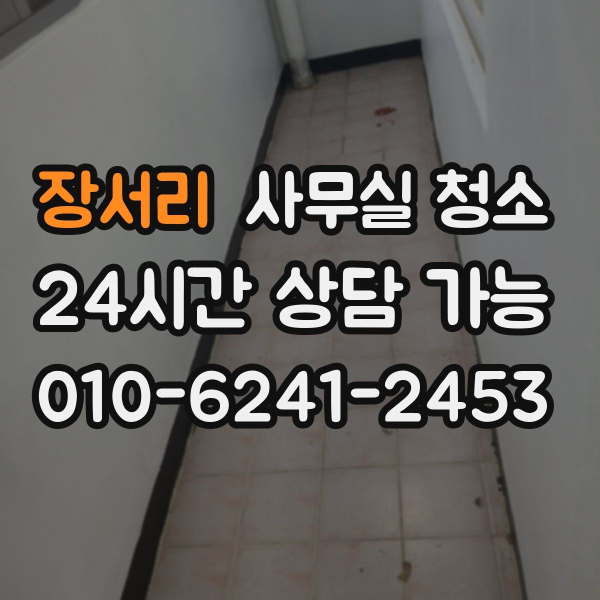장서리 사무실 청소
