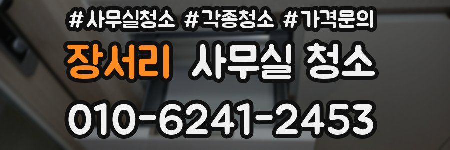 장서리 사무실 청소