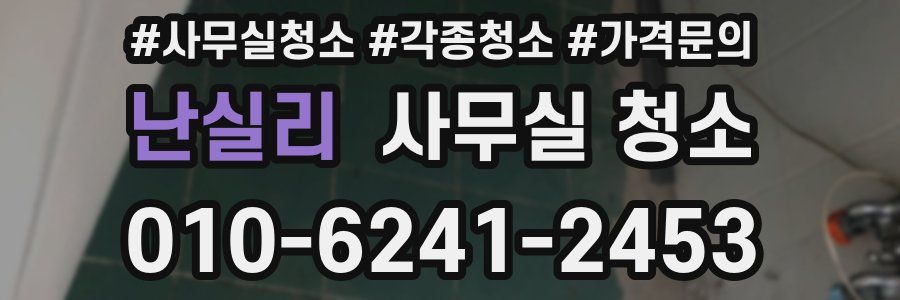 난실리 사무실 청소