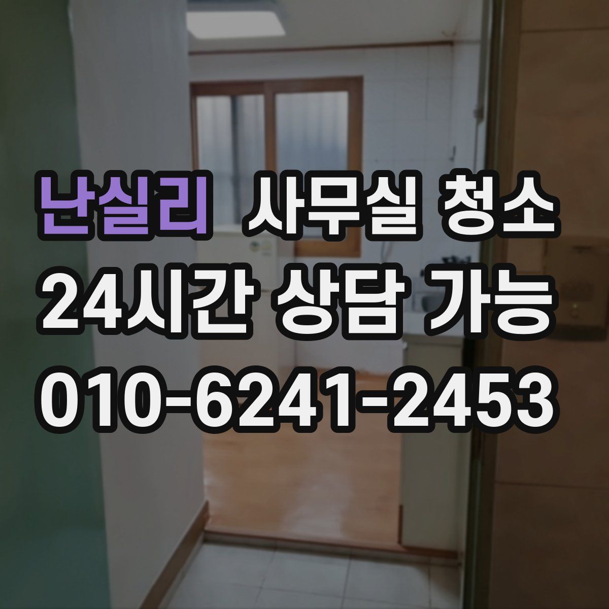 난실리 사무실 청소