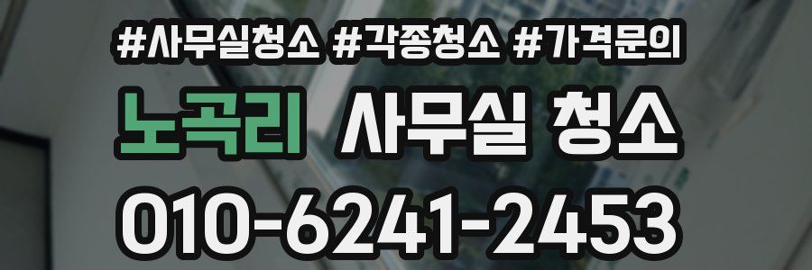 노곡리 사무실 청소