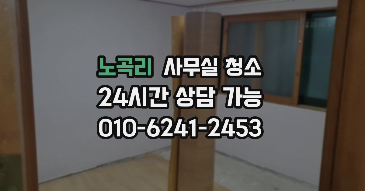 노곡리 사무실 청소
