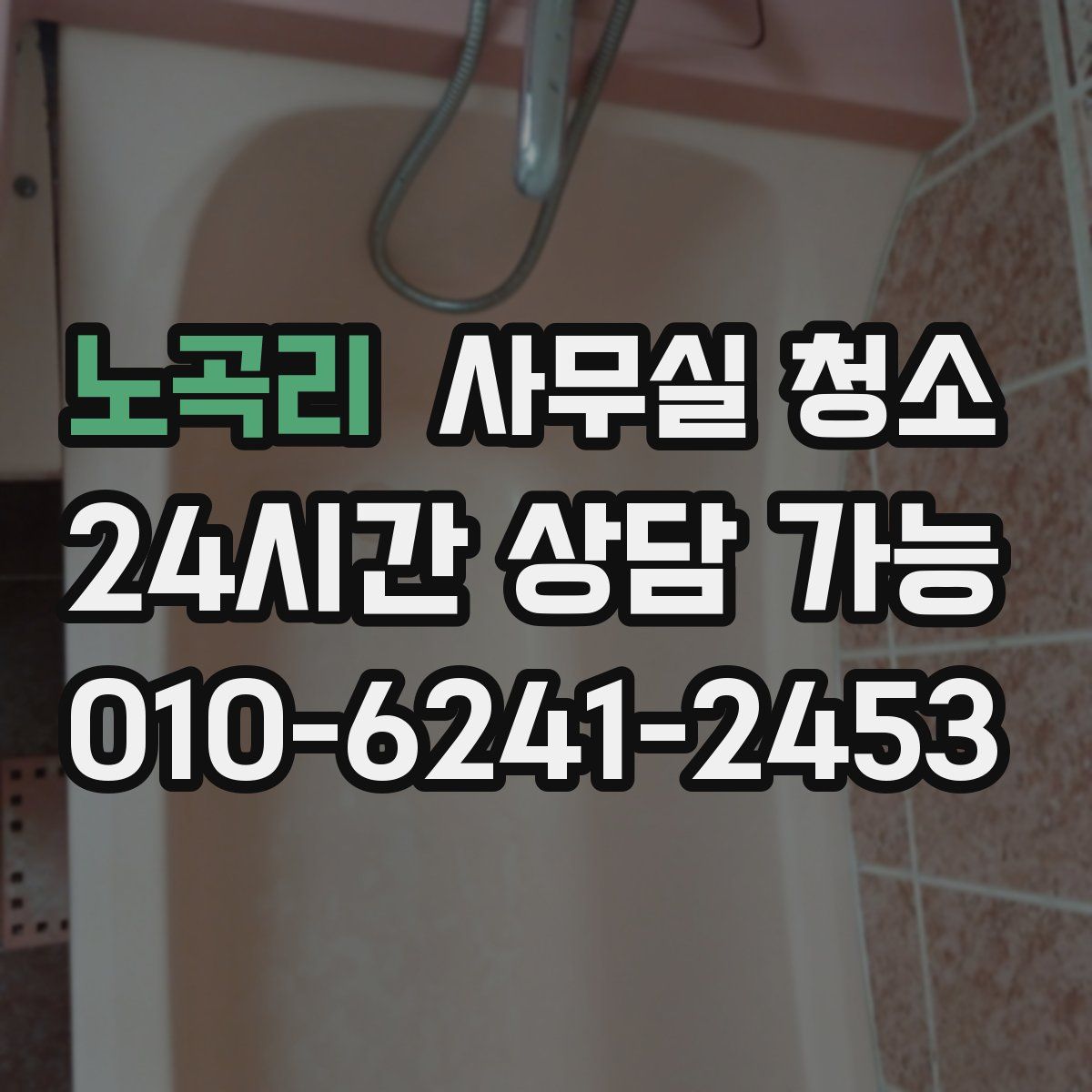 노곡리 사무실 청소