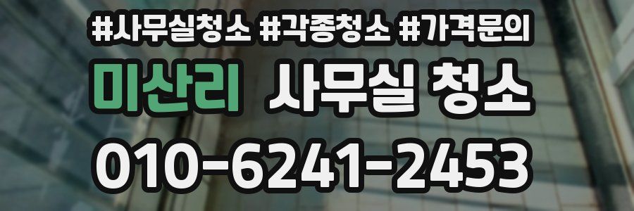 미산리 사무실 청소
