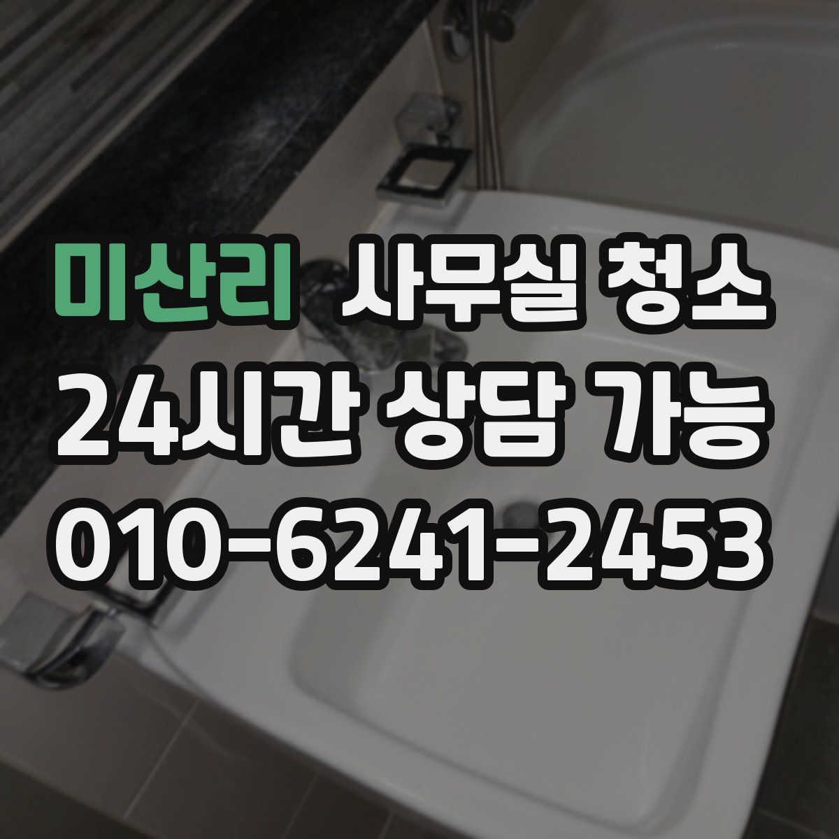 미산리 사무실 청소