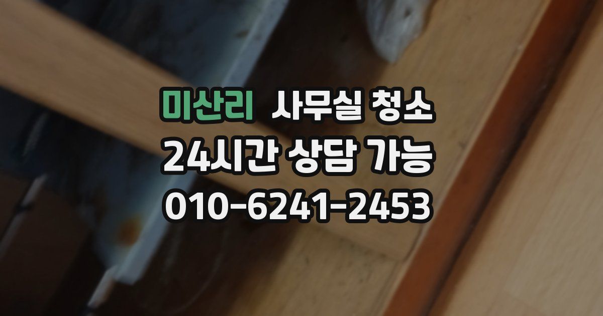 미산리 사무실 청소