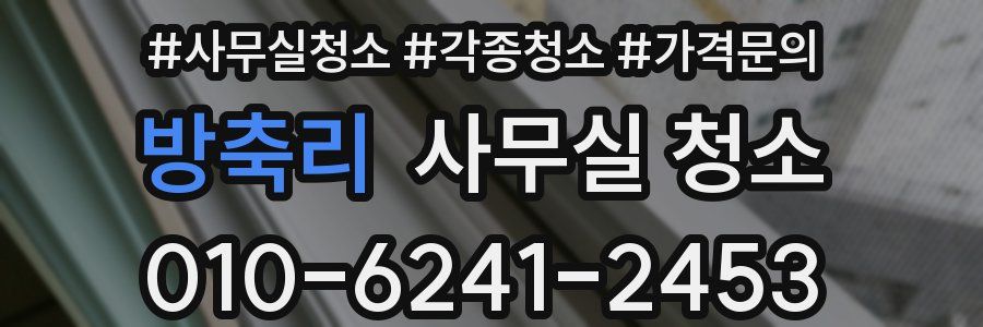 방축리 사무실 청소