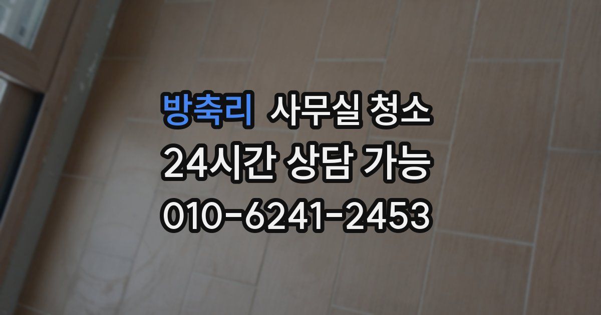 방축리 사무실 청소