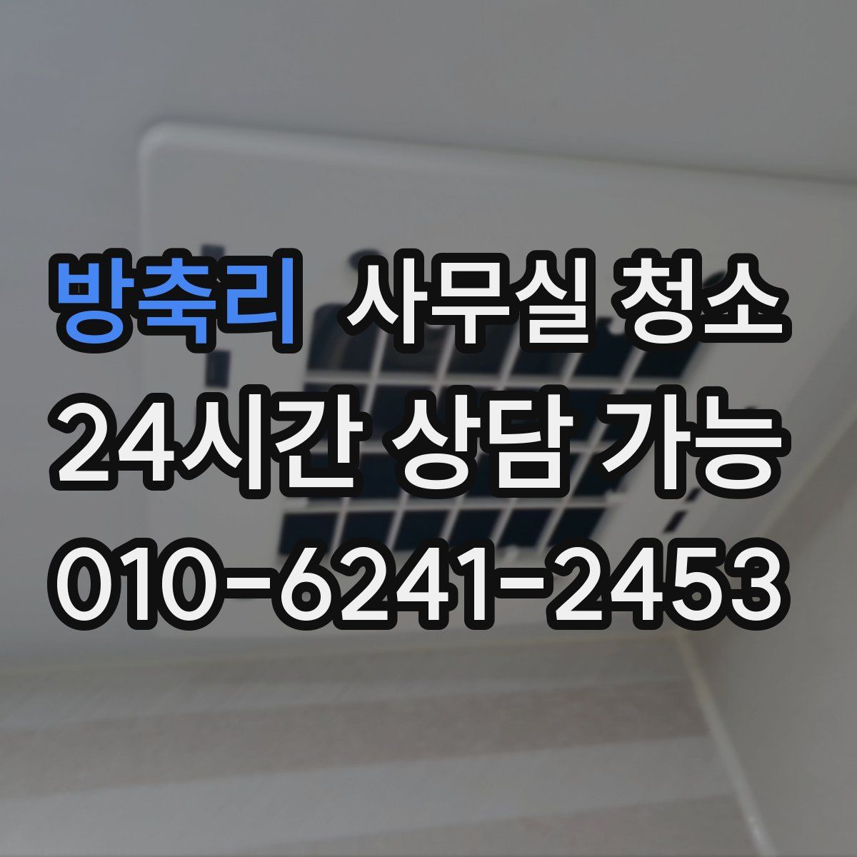방축리 사무실 청소