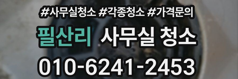필산리 사무실 청소