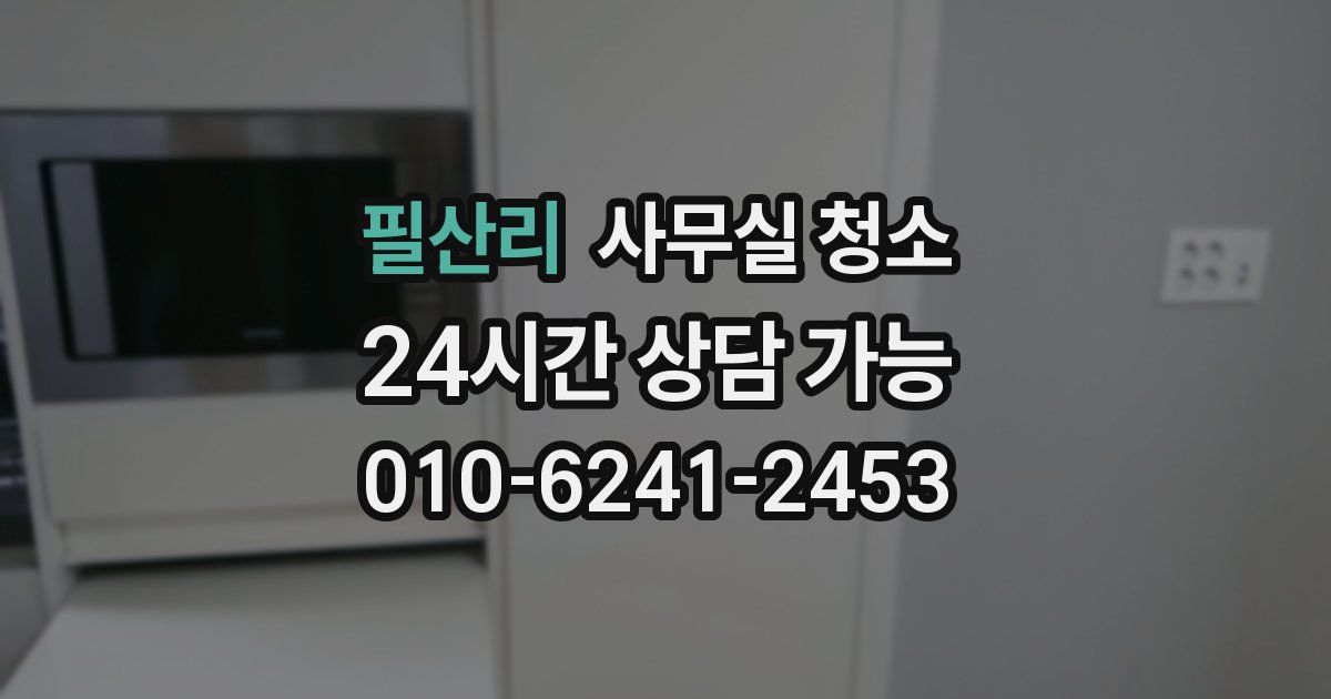 필산리 사무실 청소