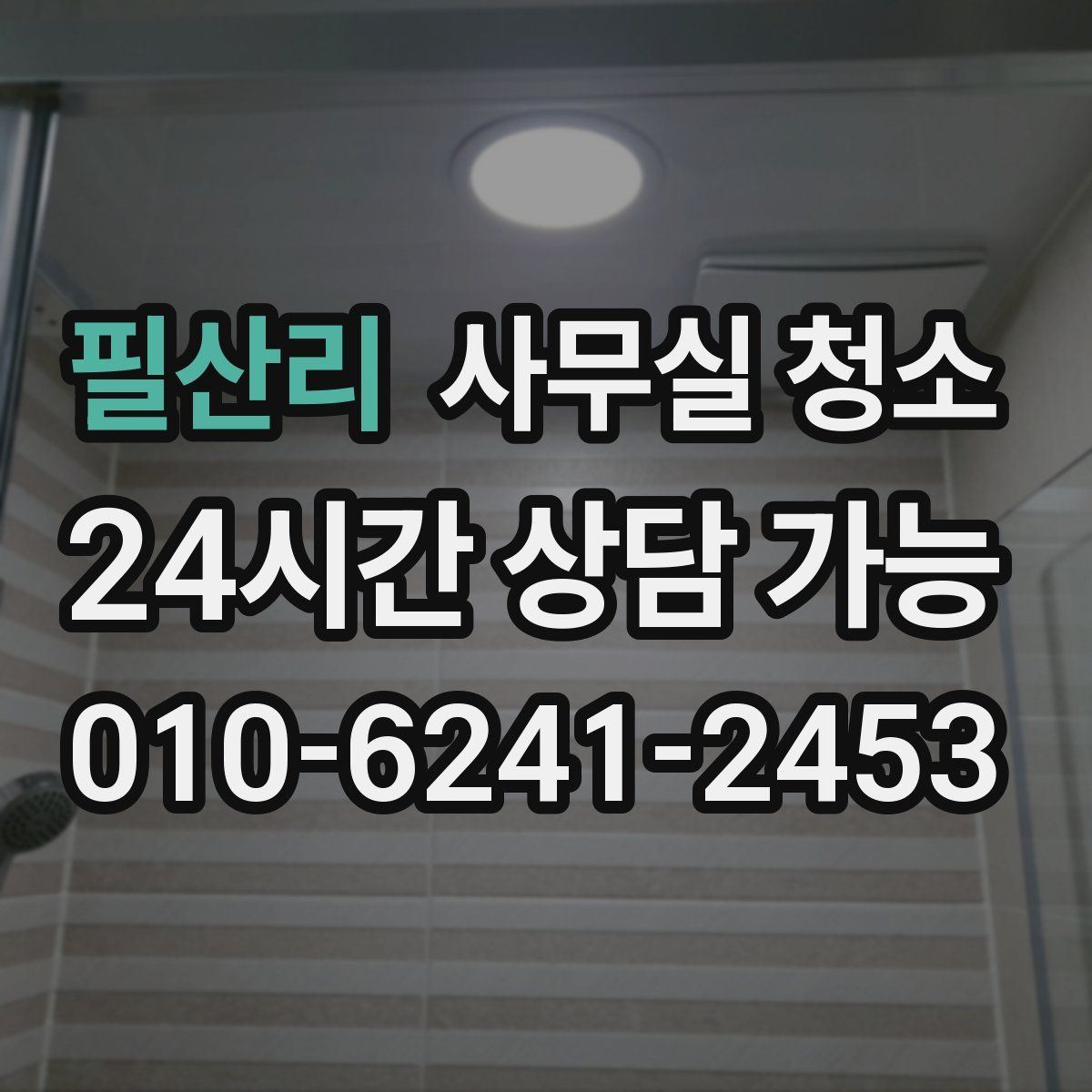 필산리 사무실 청소
