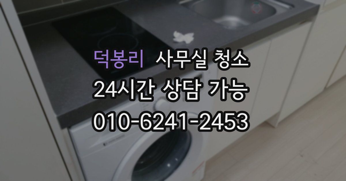 덕봉리 사무실 청소