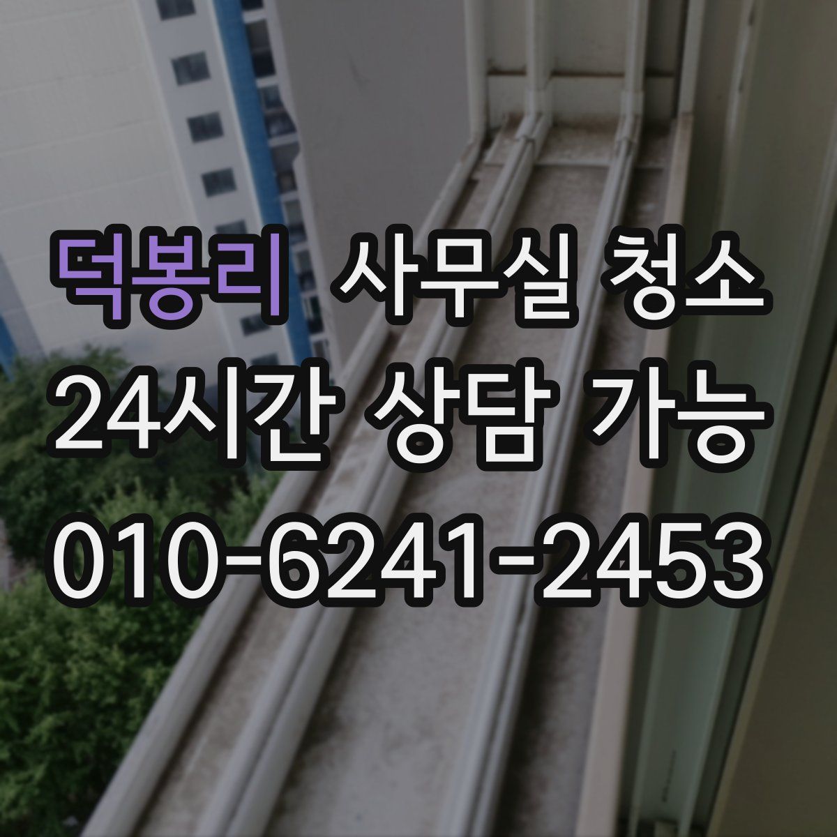 덕봉리 사무실 청소