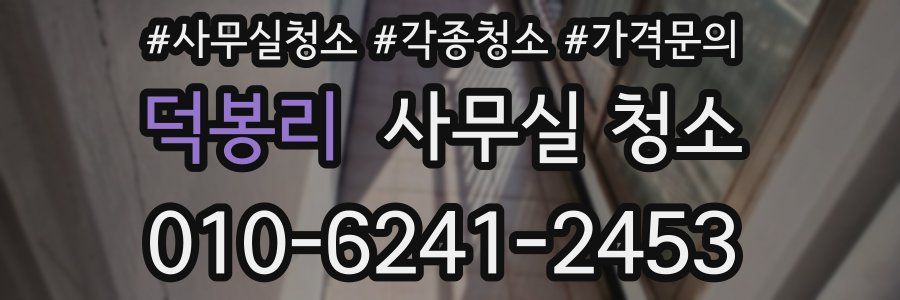 덕봉리 사무실 청소