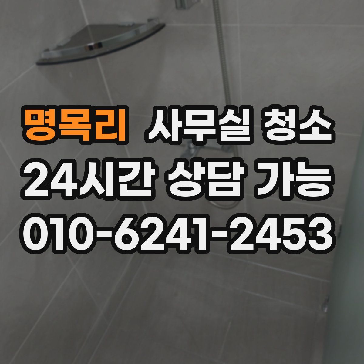 명목리 사무실 청소
