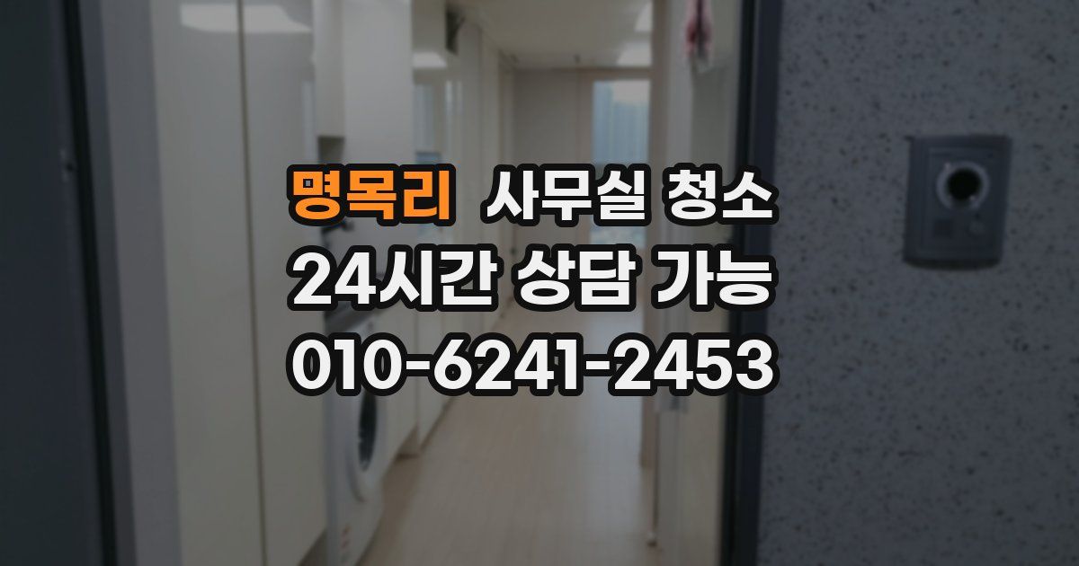 명목리 사무실 청소