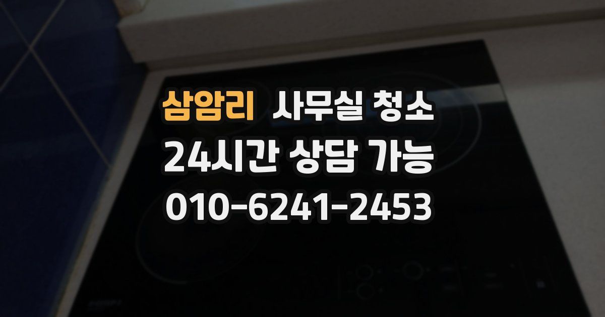 삼암리 사무실 청소