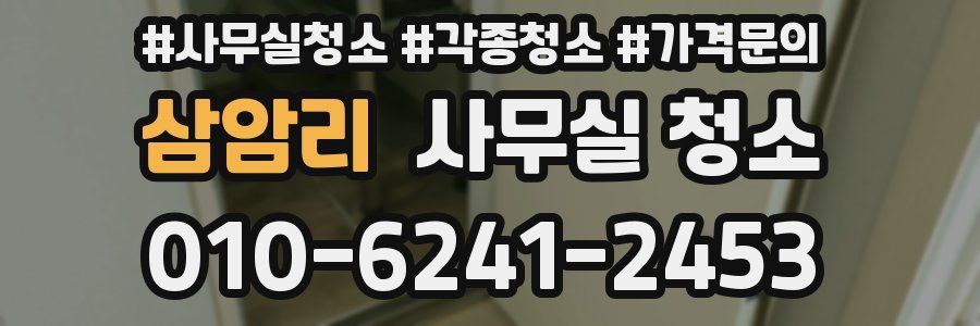 삼암리 사무실 청소
