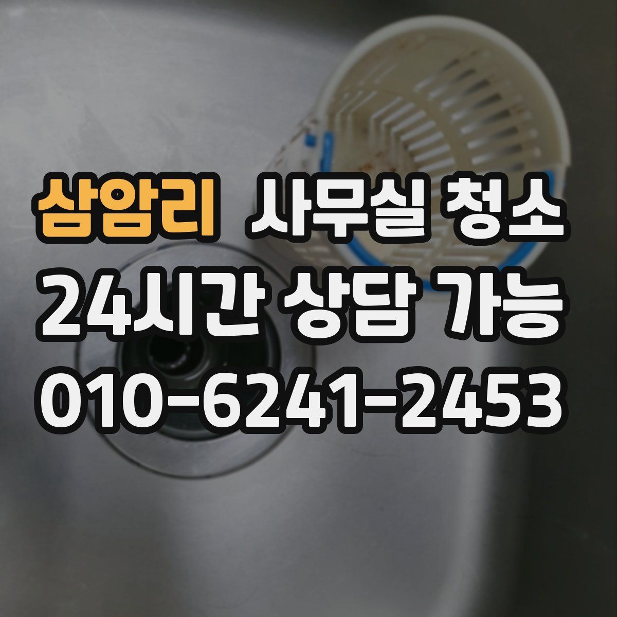 삼암리 사무실 청소