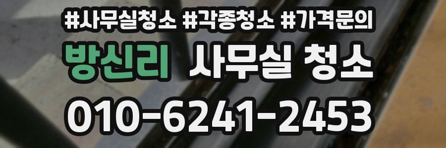 방신리 사무실 청소