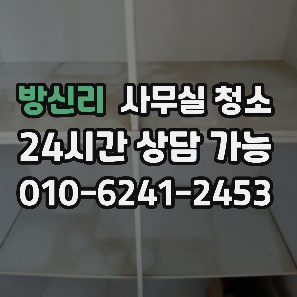 방신리 사무실 청소